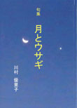 川村優里子　第一句集「月とウサギ」